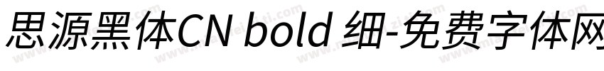 思源黑体CN bold 细字体转换